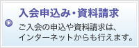 入会申込み・資料請求