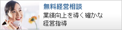無料経営相談
