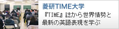 菱研ＴＩＭＥ大学