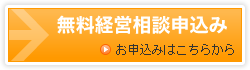 無料経営相談申込み
