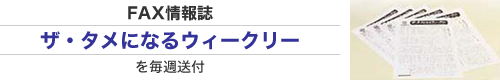 FAX情報誌「ザ・タメになるウィークリー」を毎週送付