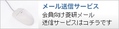 メール送信サービス
