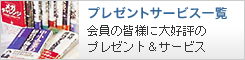プレゼントサービス一覧