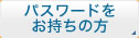 パスワードをお持ちの方