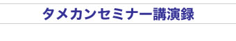 タメカンセミナー講演録　ビデオ版・カセット版を毎月送付